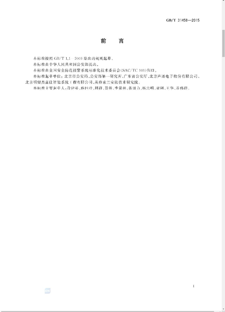 GB/T 31458-2015 标准预览