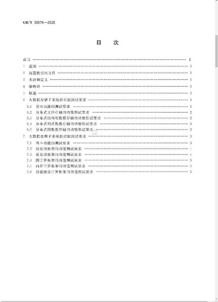 GB/T 38676-2020 标准预览