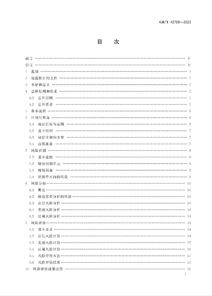 GB/T 42768-2023 标准预览