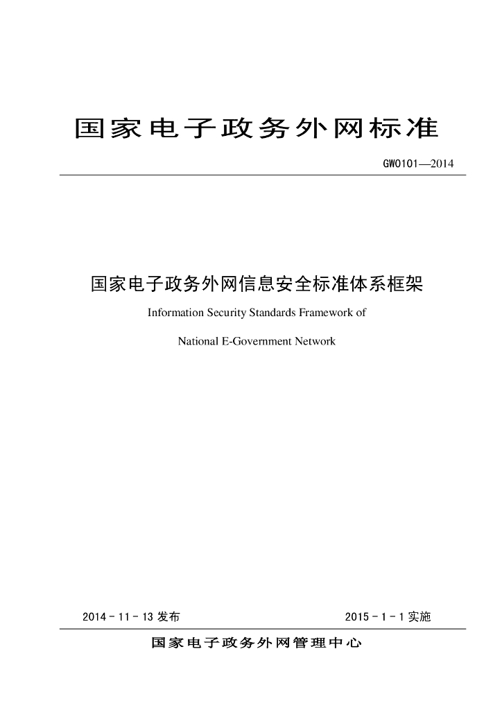 GW 0101-2014 标准预览