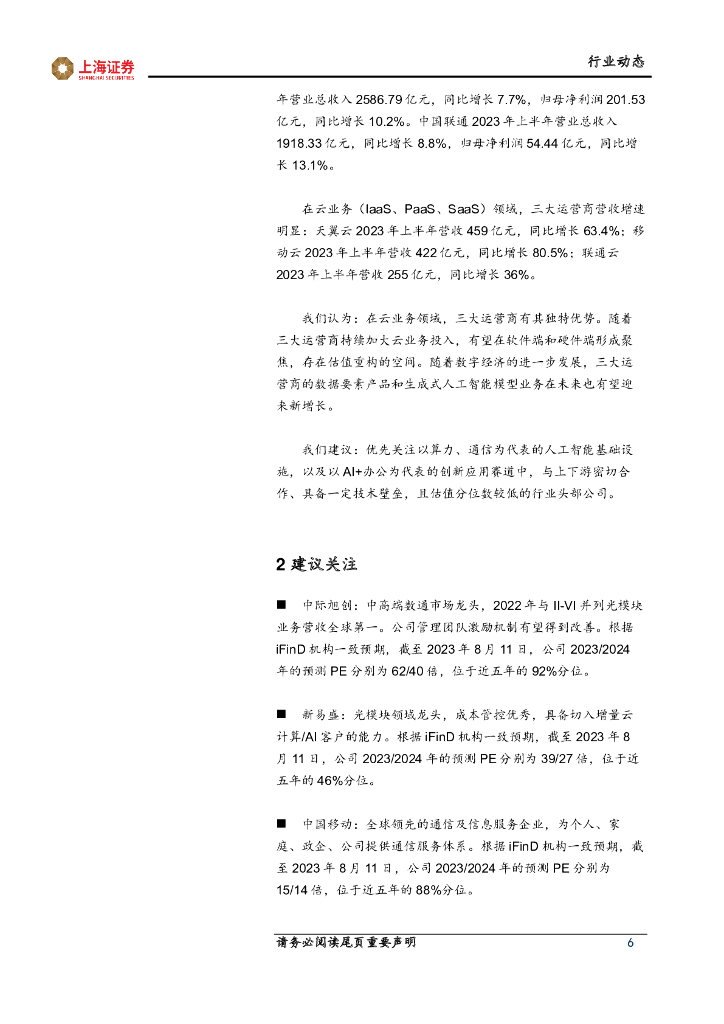 上海证券：人工智能主题周报：人工智能长期演进，基础设施持续迭代_第6页