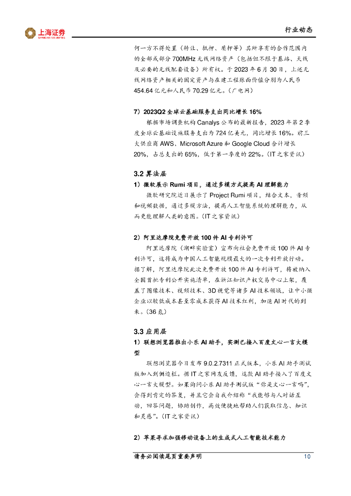 上海证券：人工智能主题周报：人工智能长期演进，基础设施持续迭代_第10页