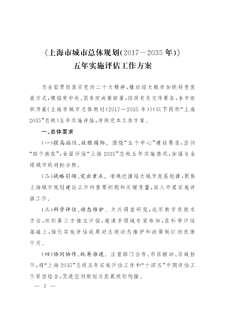 《上海市城市总体规划（2017-2035年）》五年实施评估工作方案