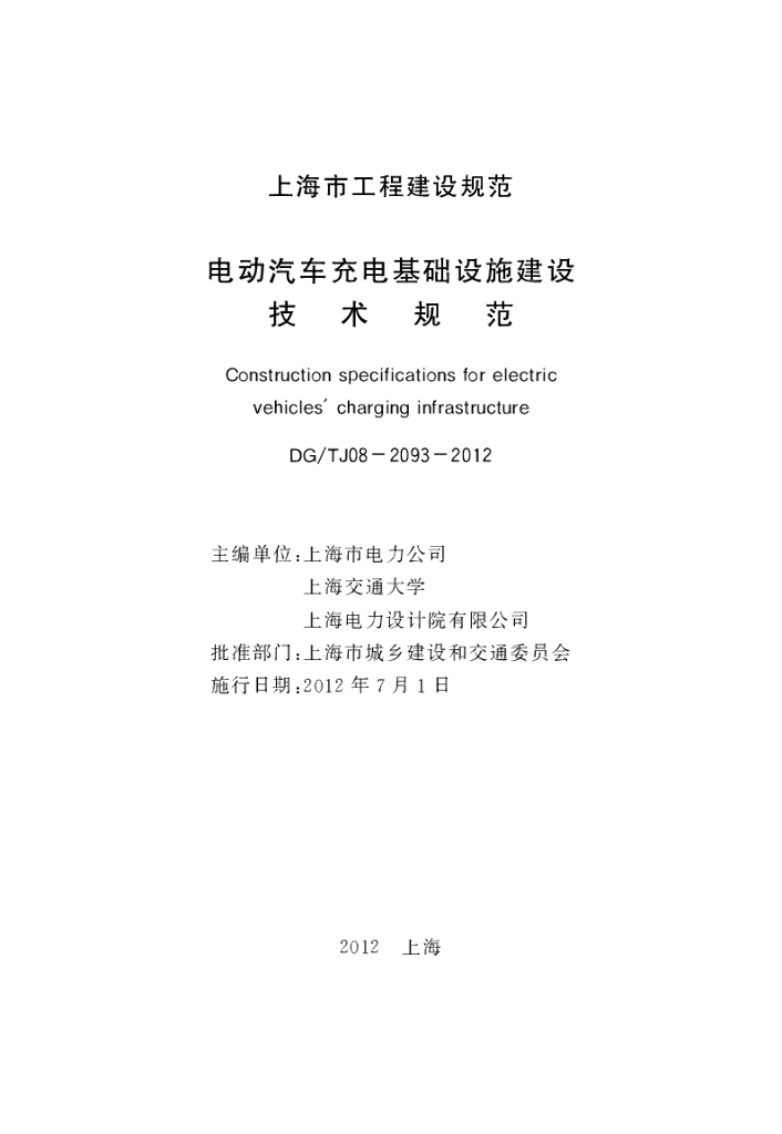 DG/TJ 08-2093-2012 标准预览