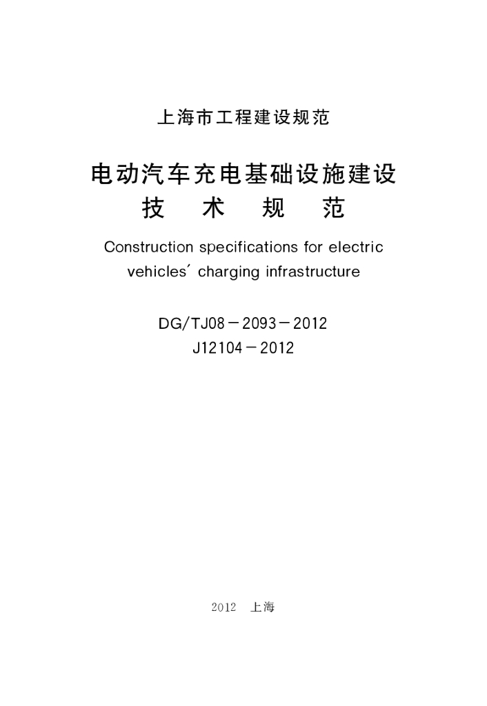 DG/TJ 08-2093-2012 标准预览