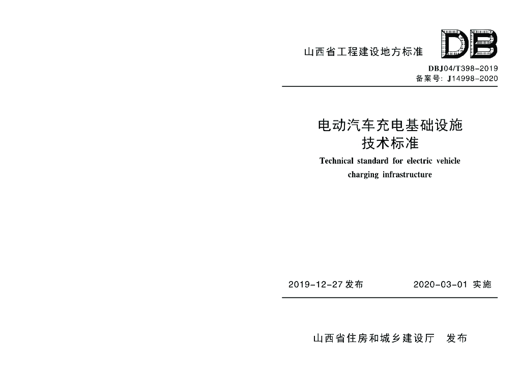 DBJ04/T 398-2019 标准预览
