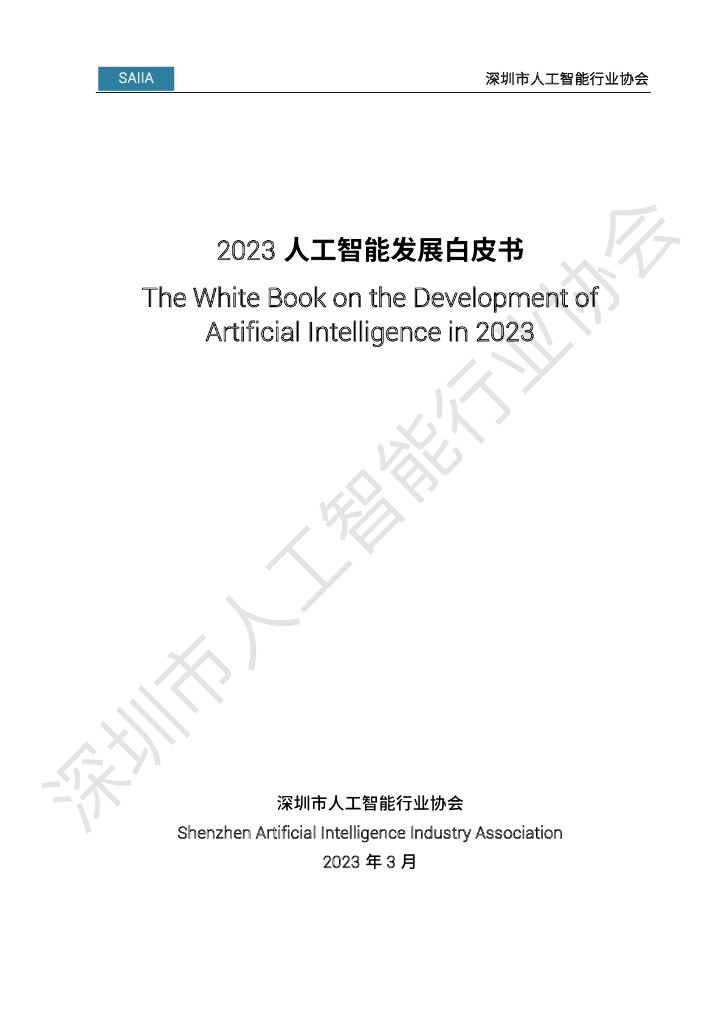深圳市<em>人工智能</em>行业协会：2023<em>人工智能</em>发展白皮书 海报
