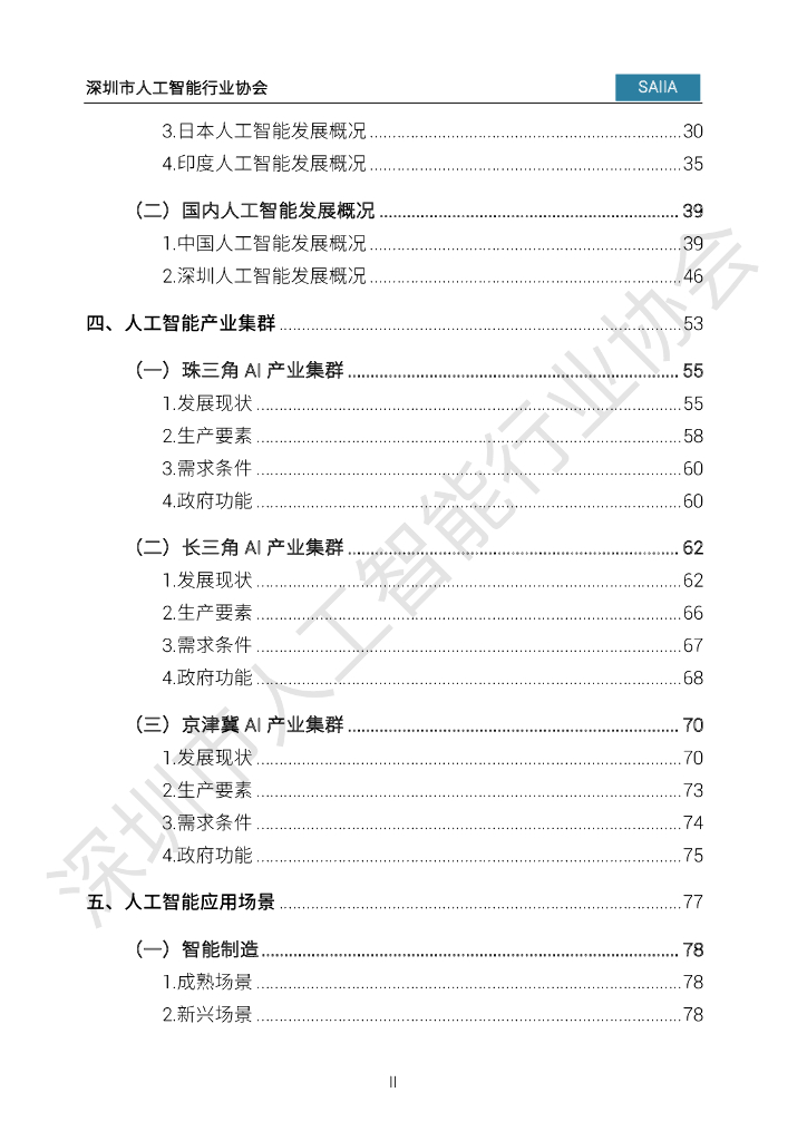 深圳市人工智能行业协会：2023人工智能发展白皮书_第6页