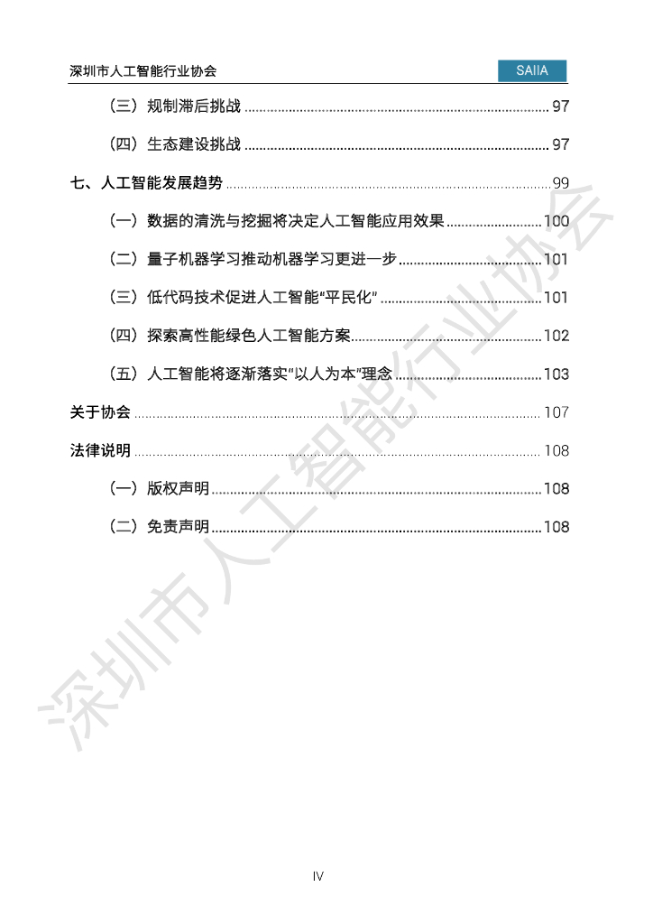深圳市人工智能行业协会：2023人工智能发展白皮书_第8页