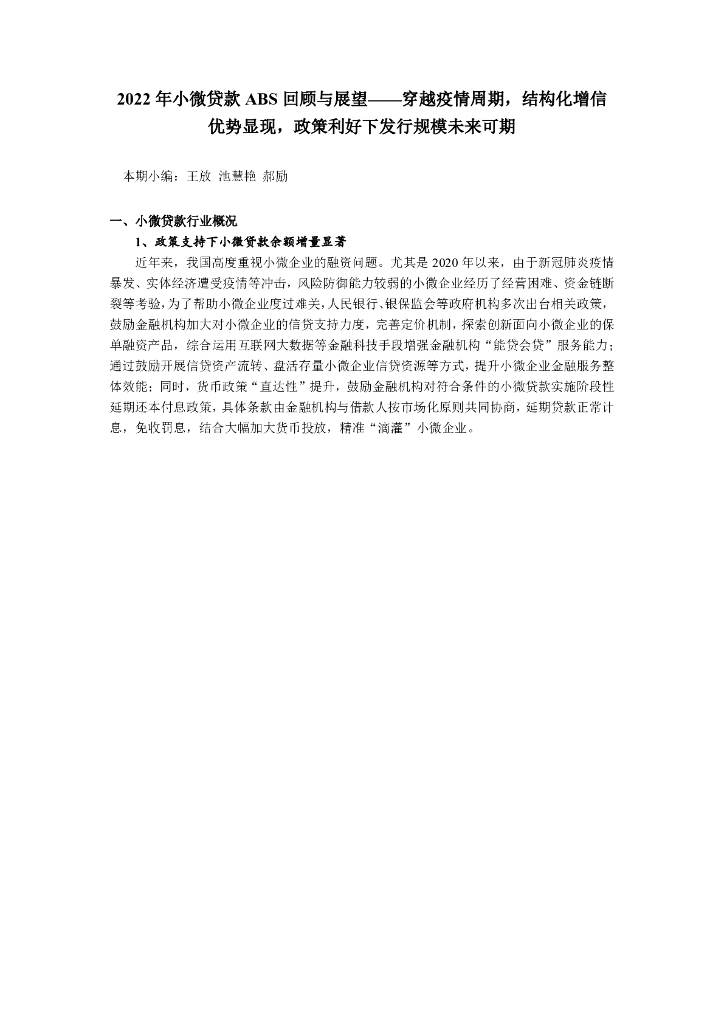 2022年小微贷款ABS回顾与展望-穿越疫情周期，结构化增信优势显现，政策利好下发行规模未来可期