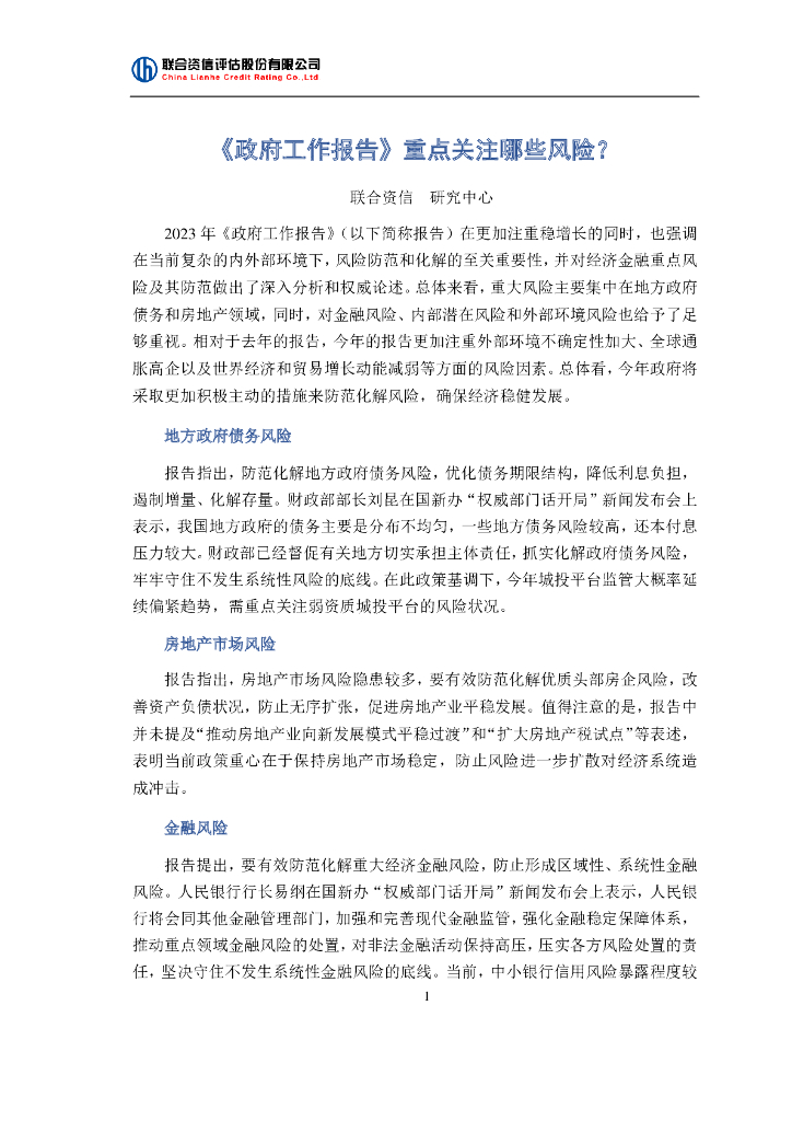 联合资信：《政府工作报告》重点关注哪些风险？