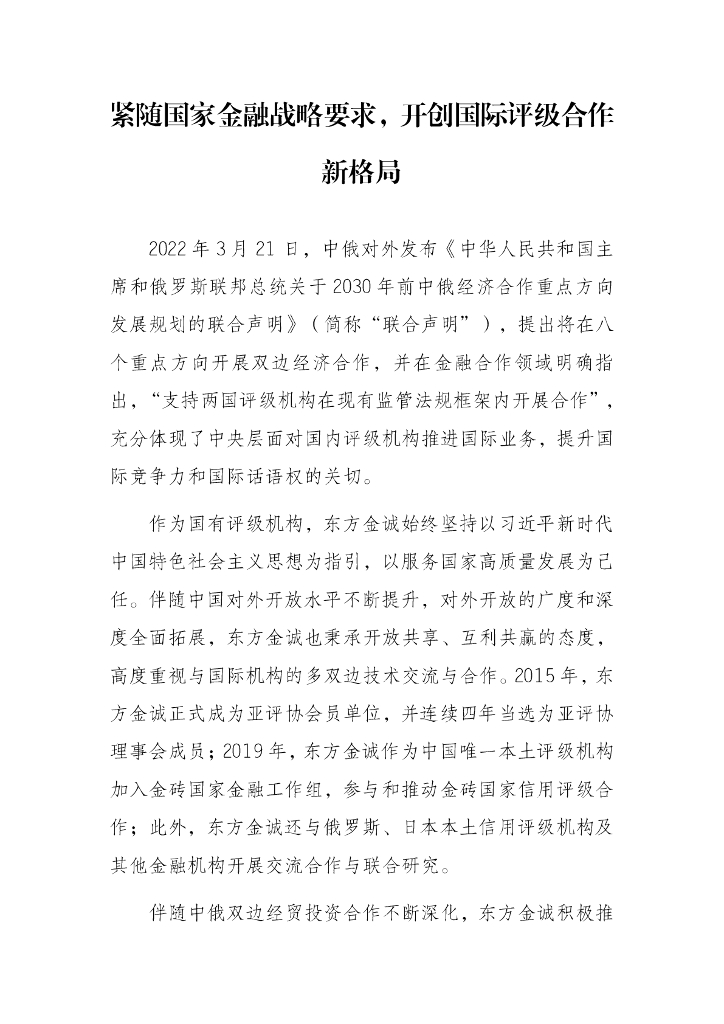 紧随国家金融战略要求，开创国际评级合作新格局