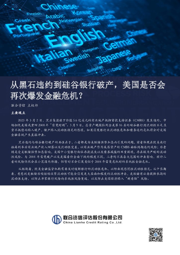联合资信：从黑石违约到硅谷银行破产，美国是否会再次爆发金融危机？