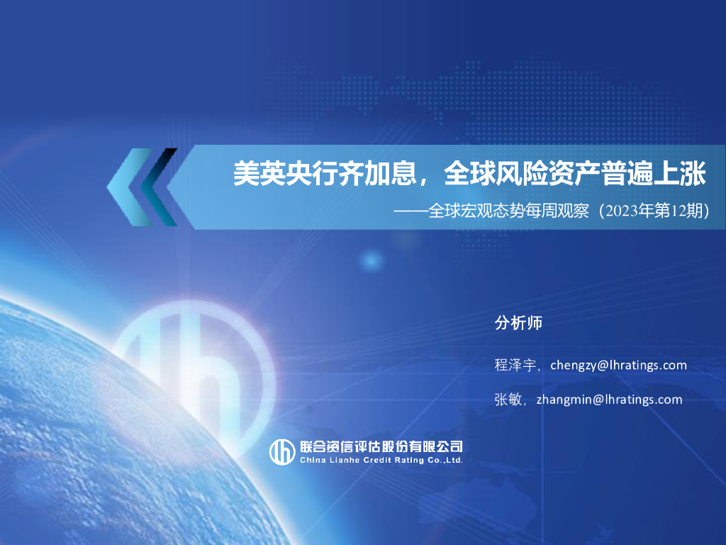 联合资信：全球宏观态势每周观察 （2023年第12期）