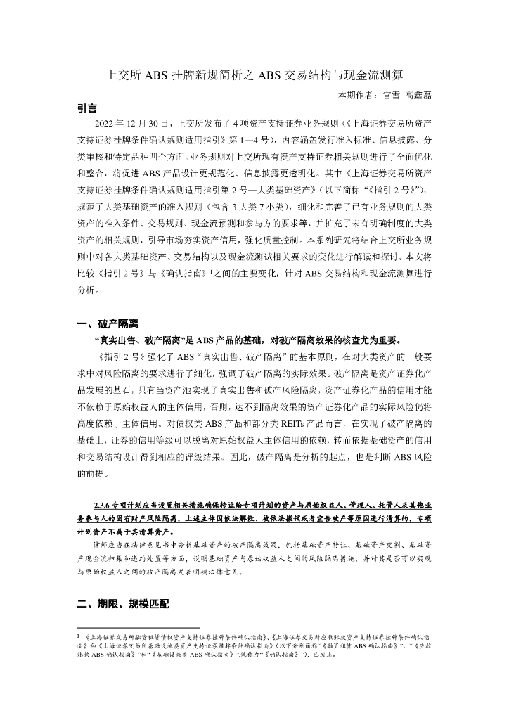 上交所ABS挂牌新规简析之ABS交易结构与现金流测算