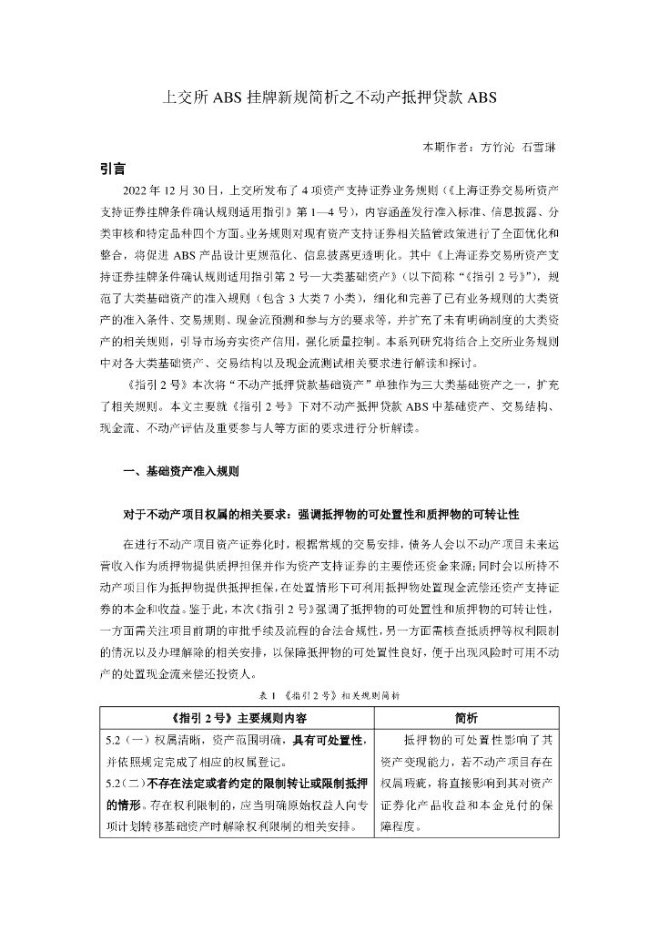 上交所ABS挂牌新规简析之不动产抵押贷款ABS