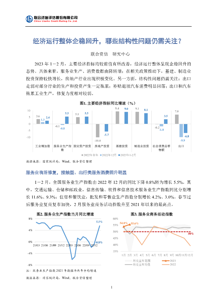 联合资信：经济运行整体企稳回升，哪些结构性问题仍需关注？