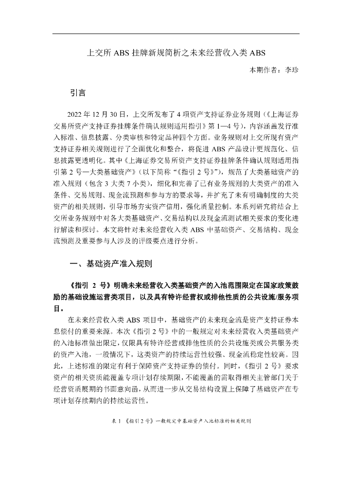 上交所ABS挂牌新规简析之未来经营收入类ABS