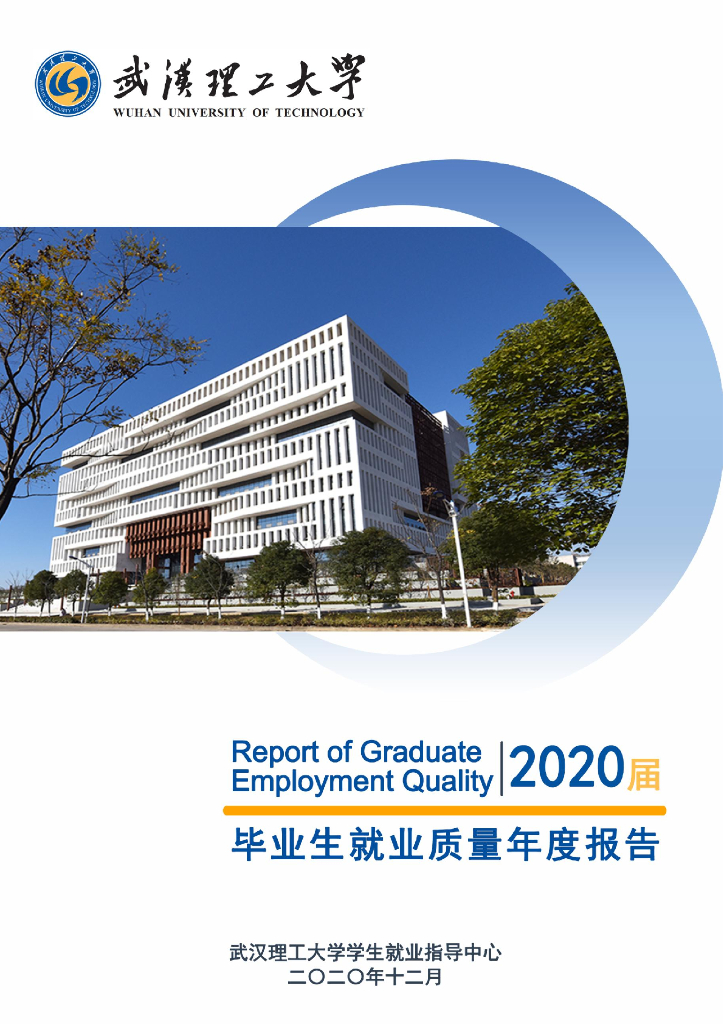 武汉理工大学2020届毕业生就业质量年度报告海报
