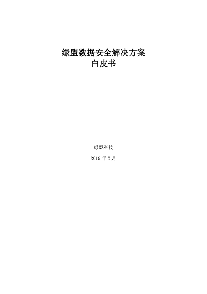 绿盟数据安全解决方案白皮书