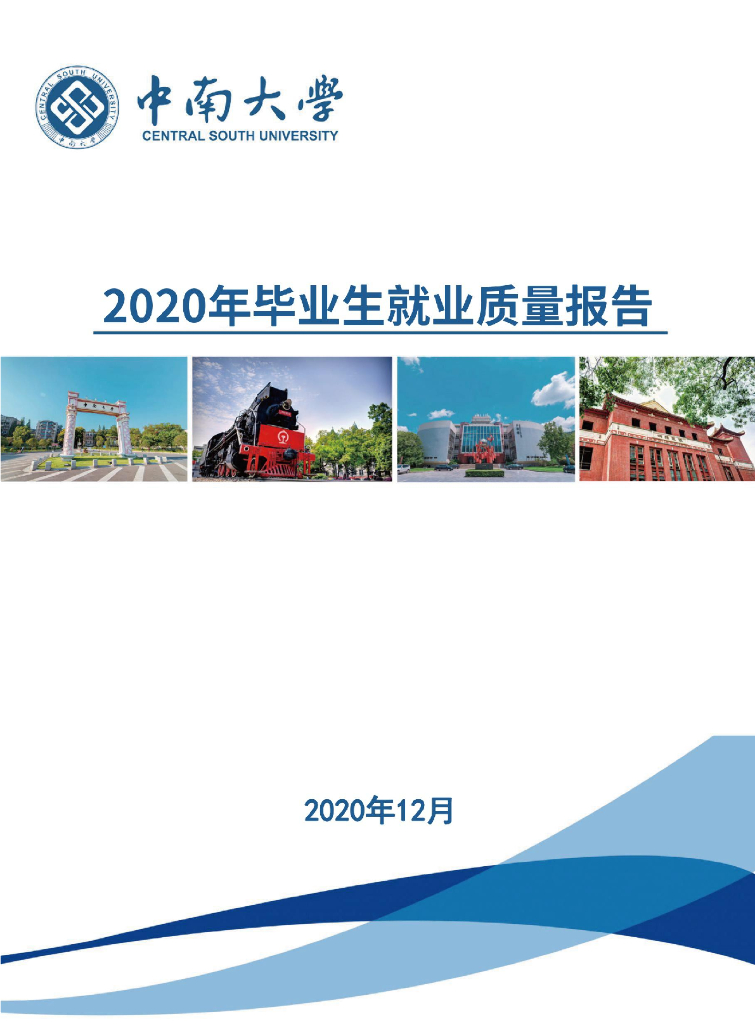 中南大学2020年毕业生就业质量报告海报