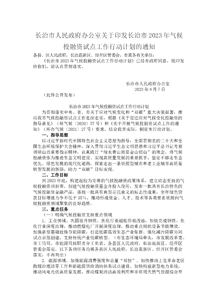 长治市2023年气候投融资试点工作行动计划