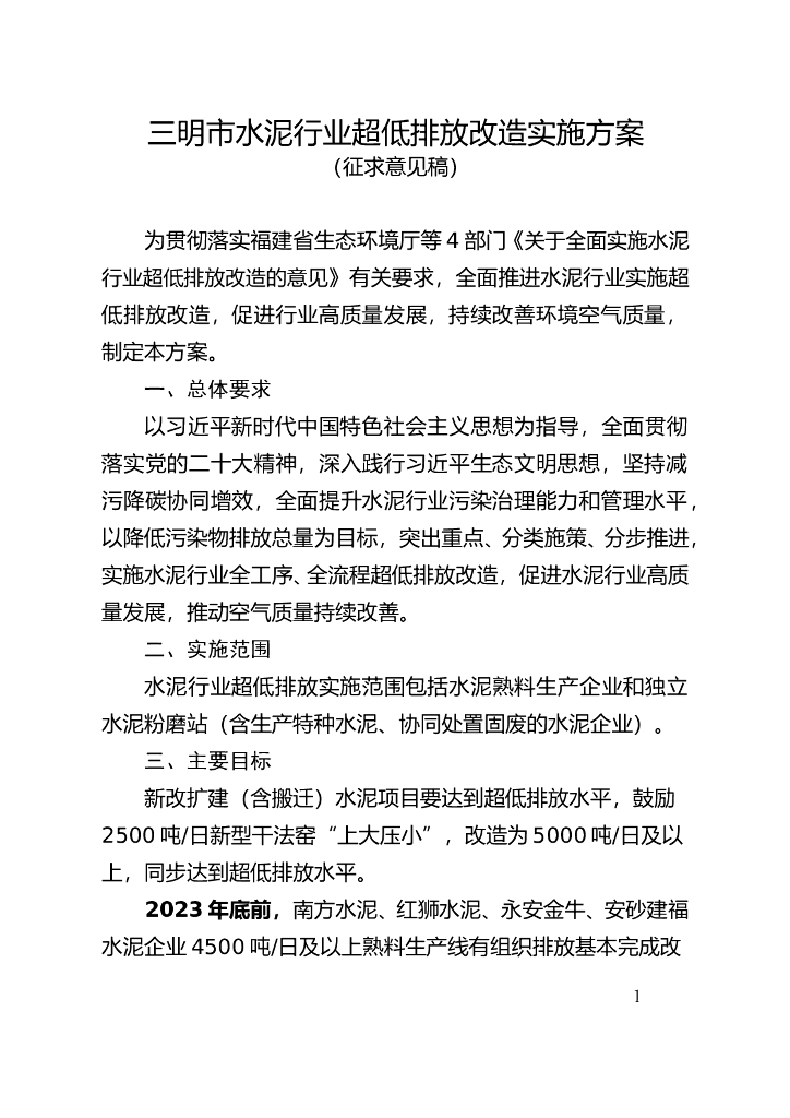 三明市水泥行业超低排放改造实施方案（征求意见稿）