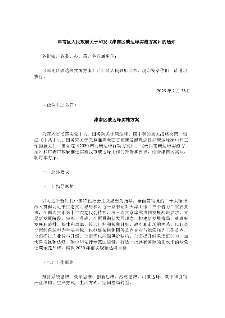 天津津南区碳达峰实施方案