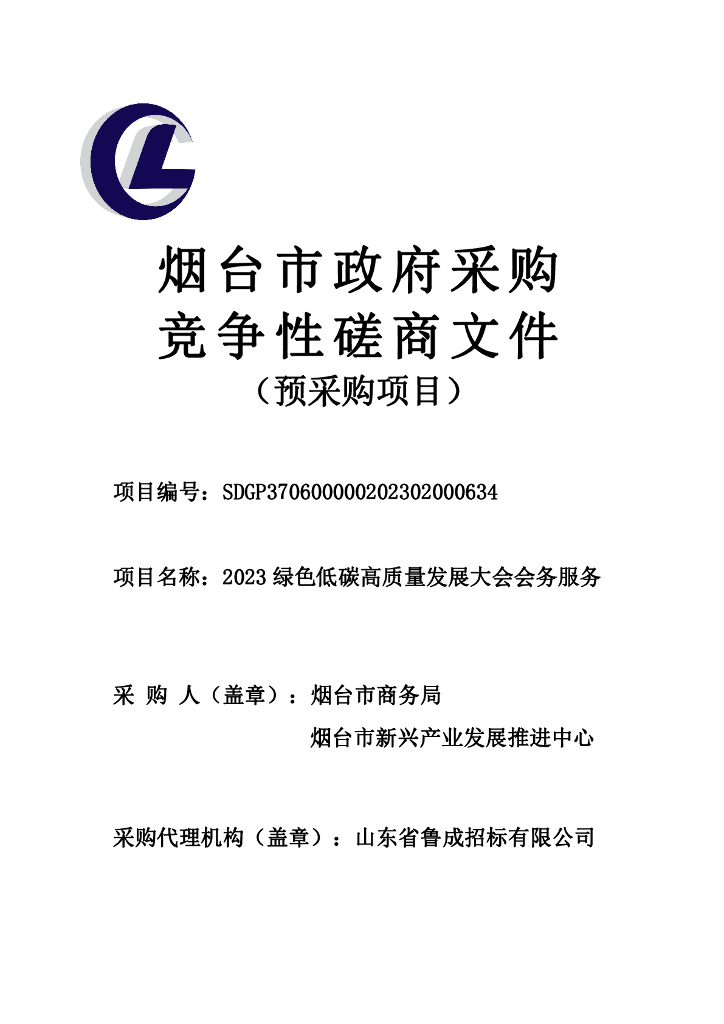 烟台2023绿色低碳高质量发展大会会务服务