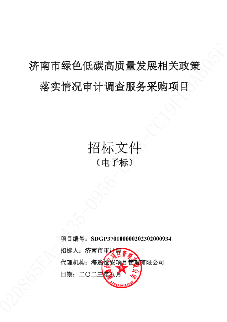济南市绿色低碳高质量发展政策落实审计