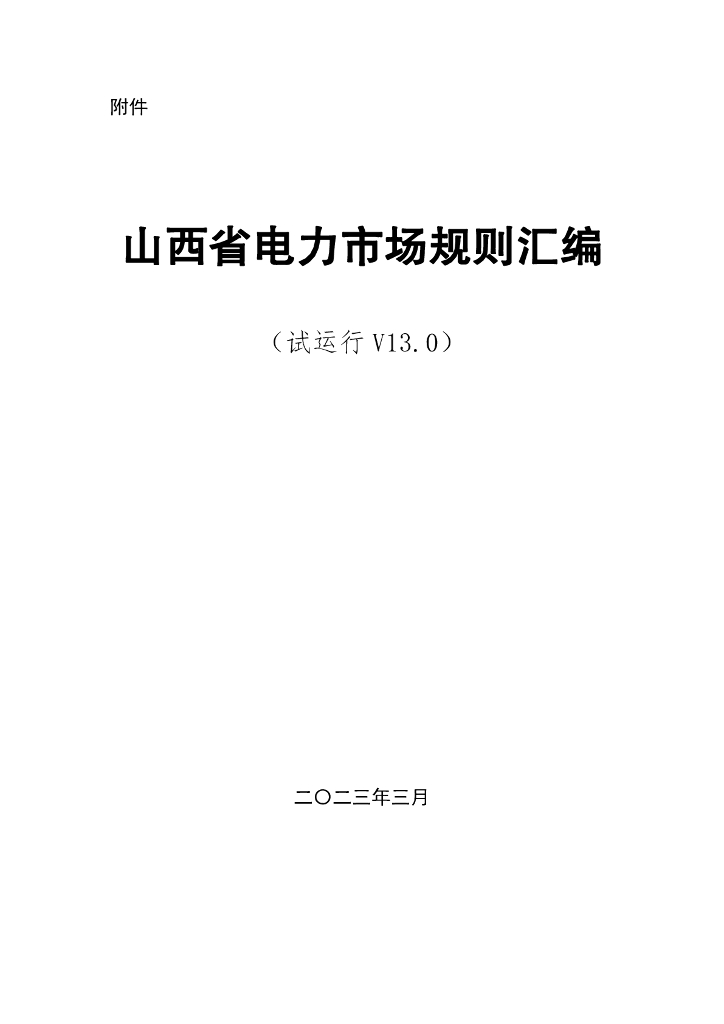 山西省电力市场规则汇编 （试运行V13.0）（征求意见稿）
