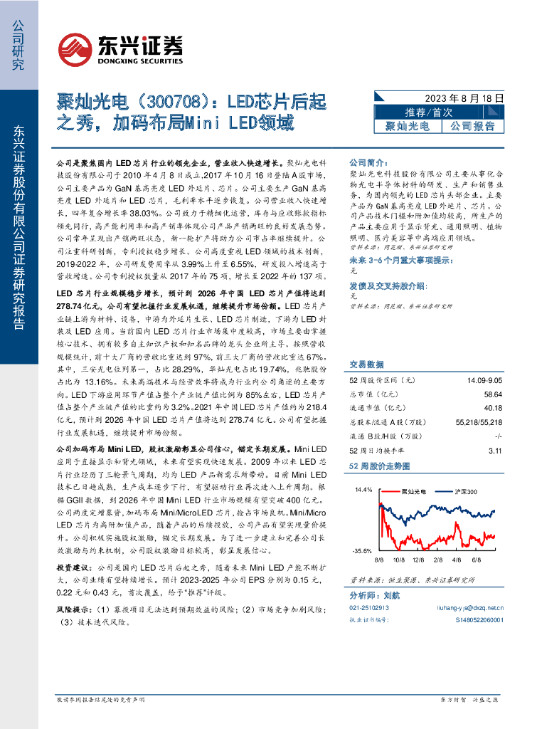 东兴证券：聚灿光电（300708）-<em>LED</em>芯片后起之秀，加码布局Mini <em>LED</em>领域 海报