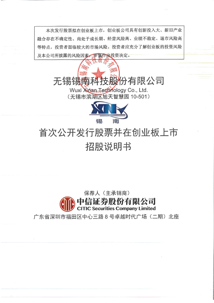 无锡锡南科技股份有限公司创业板IPO上市招股说明书