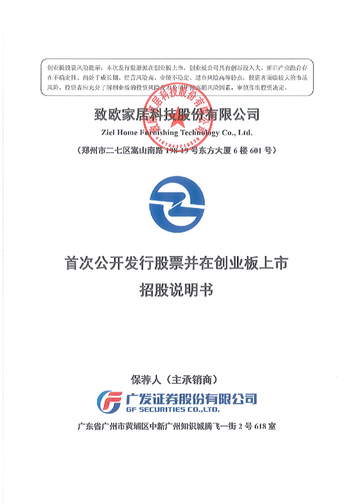 致欧家居科技股份有限公司创业板IPO上市招股说明书