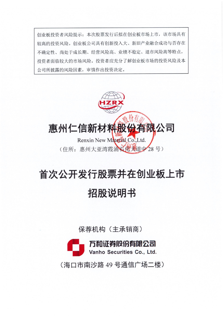 惠州仁信新材料股份有限公司创业板IPO上市招股说明书