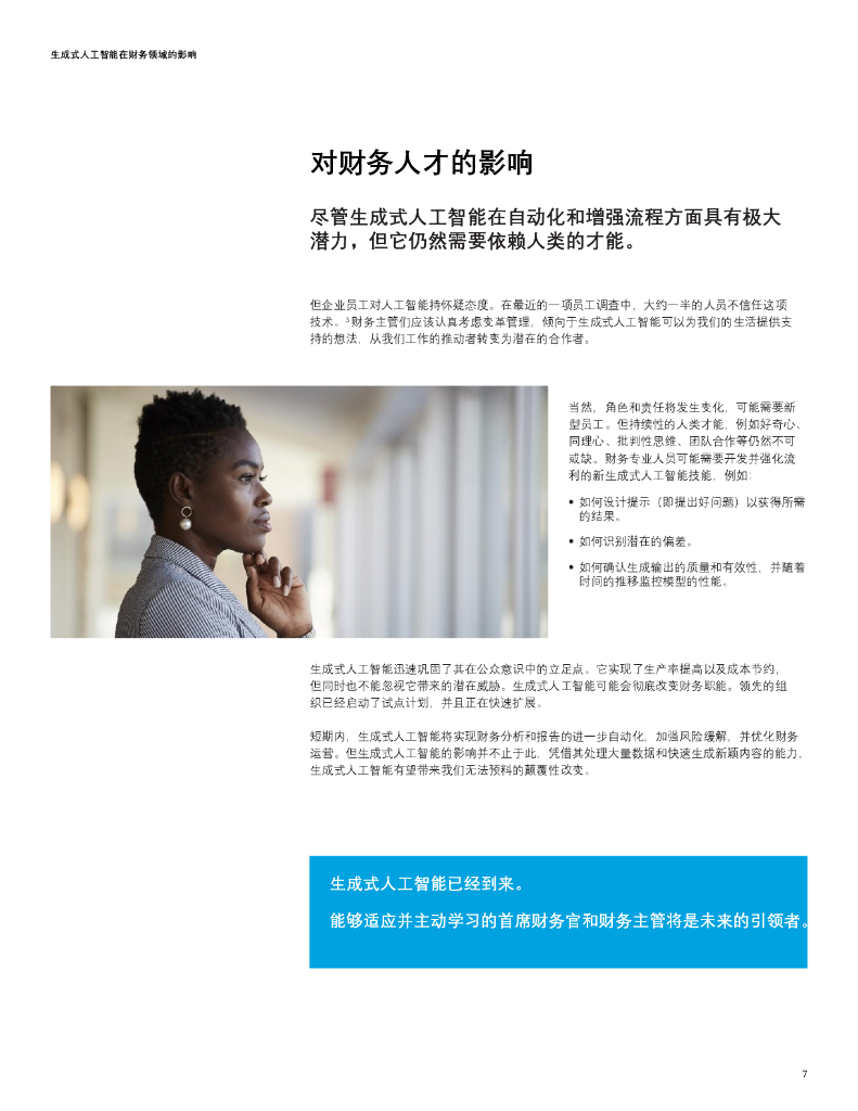 德勤：生成式人工智能对财务领域的影响_第7页