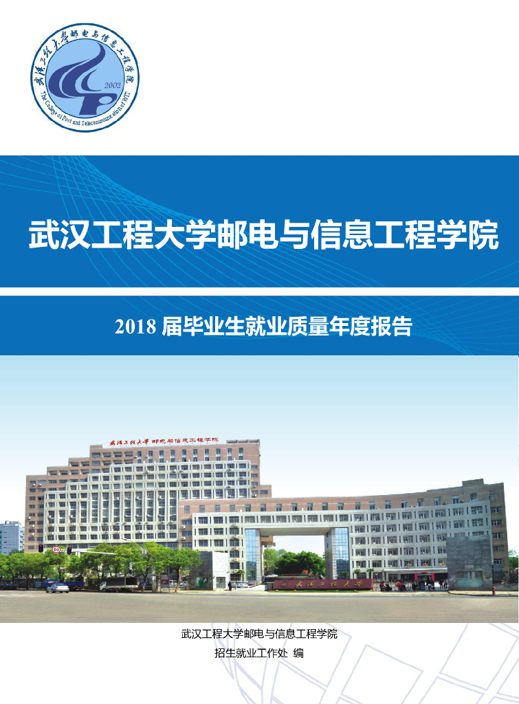 武汉工程大学邮电与信息工程学院2018届毕业生就业质量年度报告海报