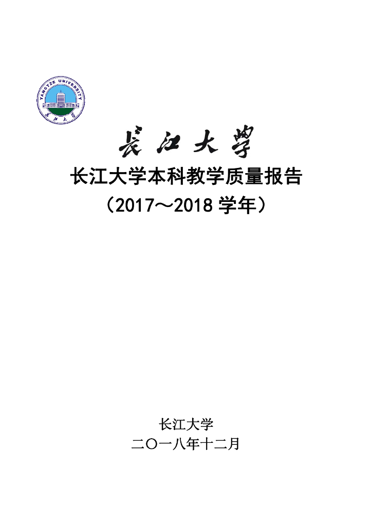 长江大学本科教学质量报告（2018年）海报