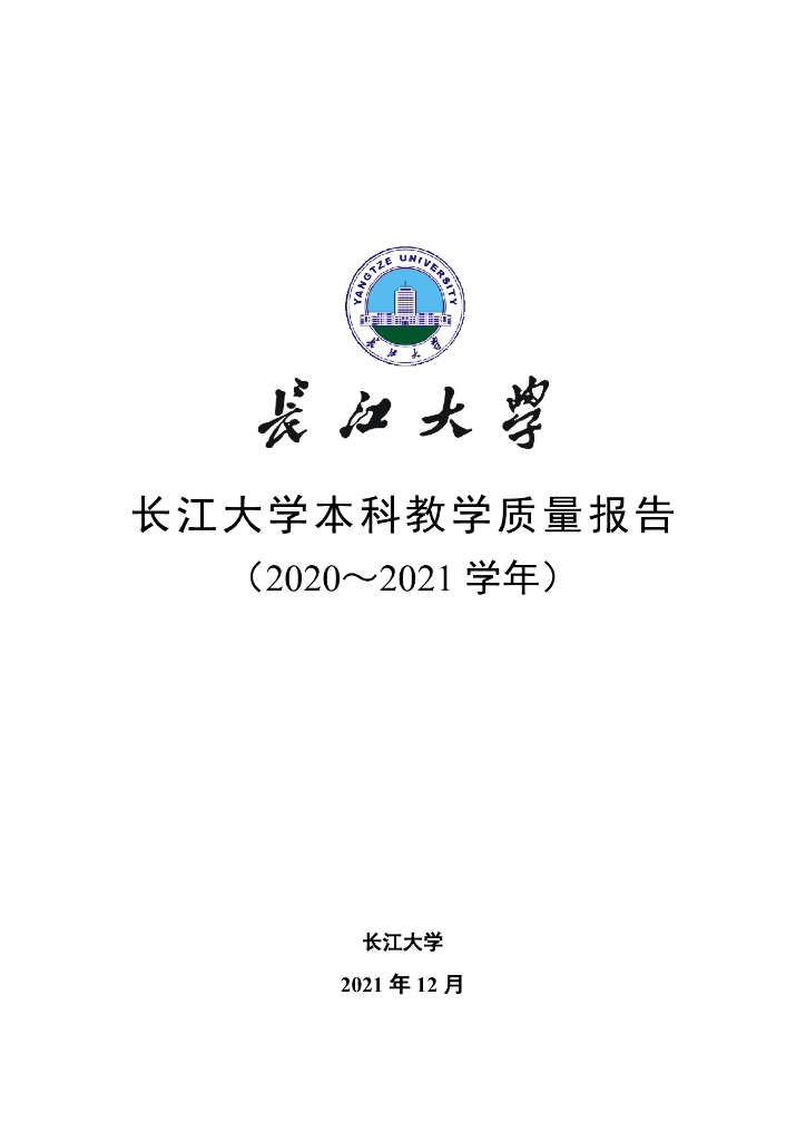 长江大学本科教学质量报告（2021年）海报