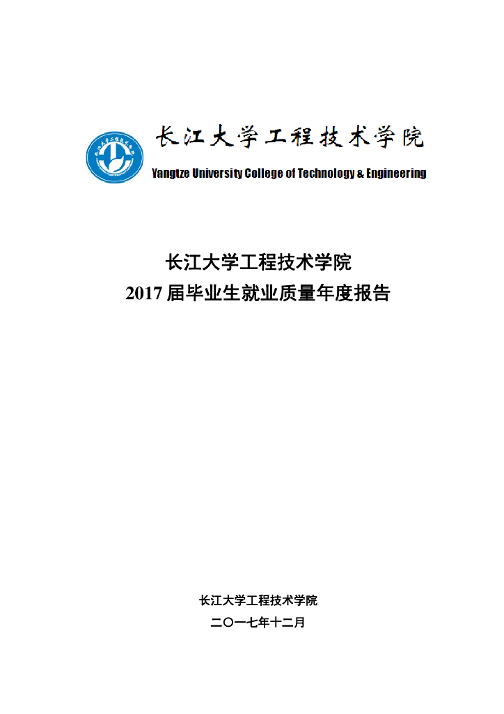 长江大学工程技术学院2017届毕业生就业质量年度报告海报