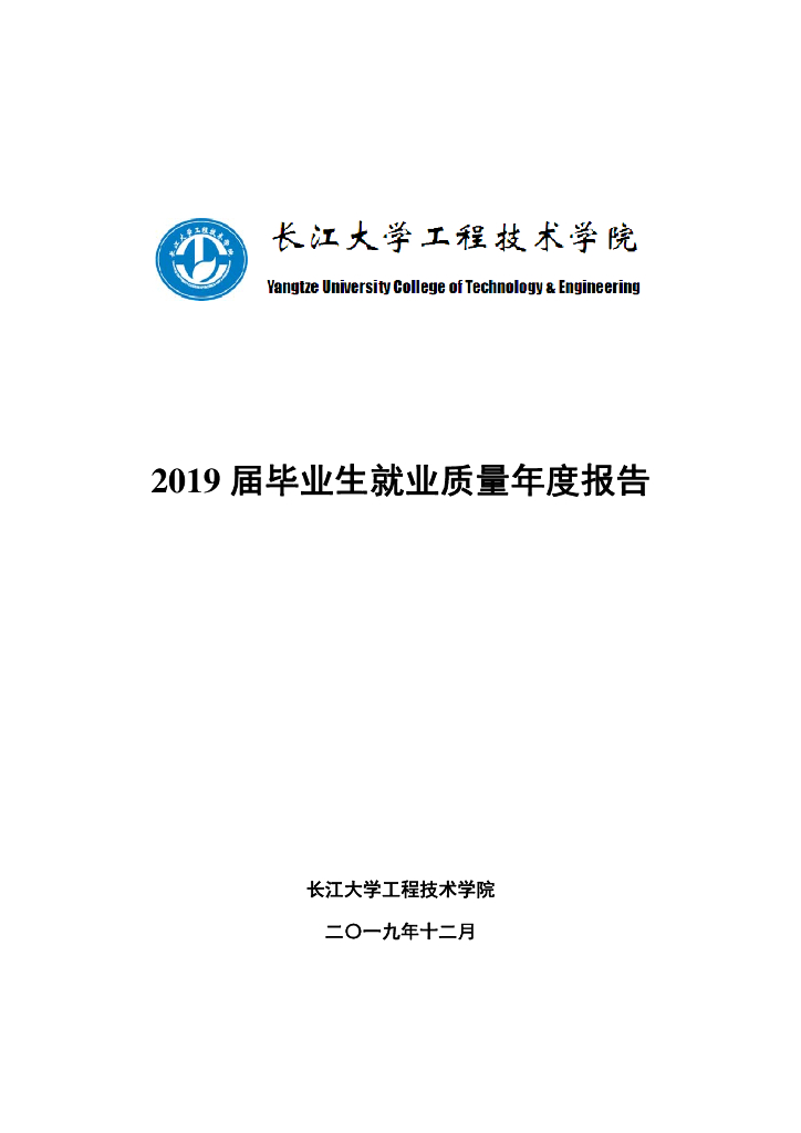 长江大学工程技术学院2019届毕业生就业质量年度报告海报