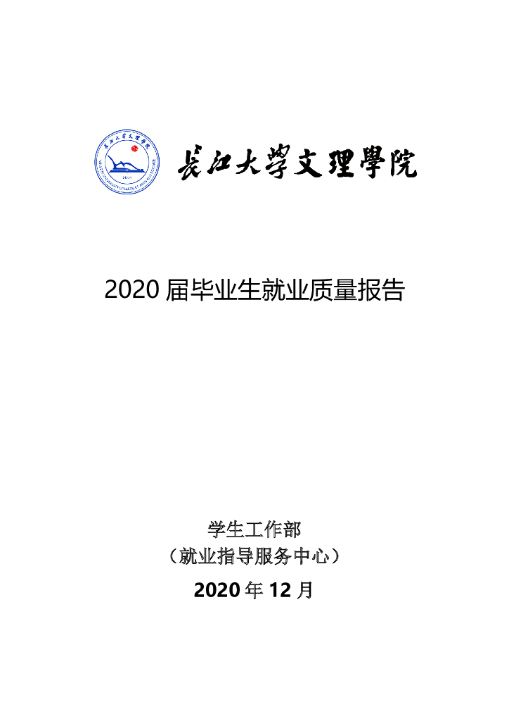 长江大学文理学院2020届毕业生就业质量报告海报