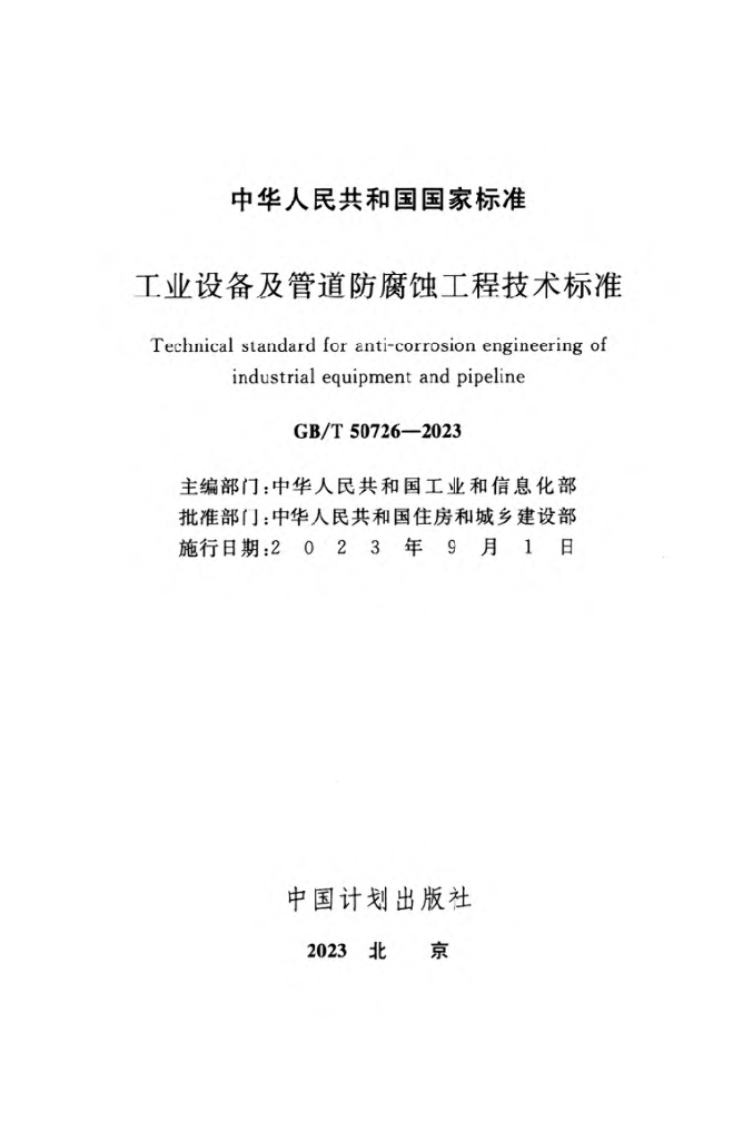GB/T 50726-2023 标准预览