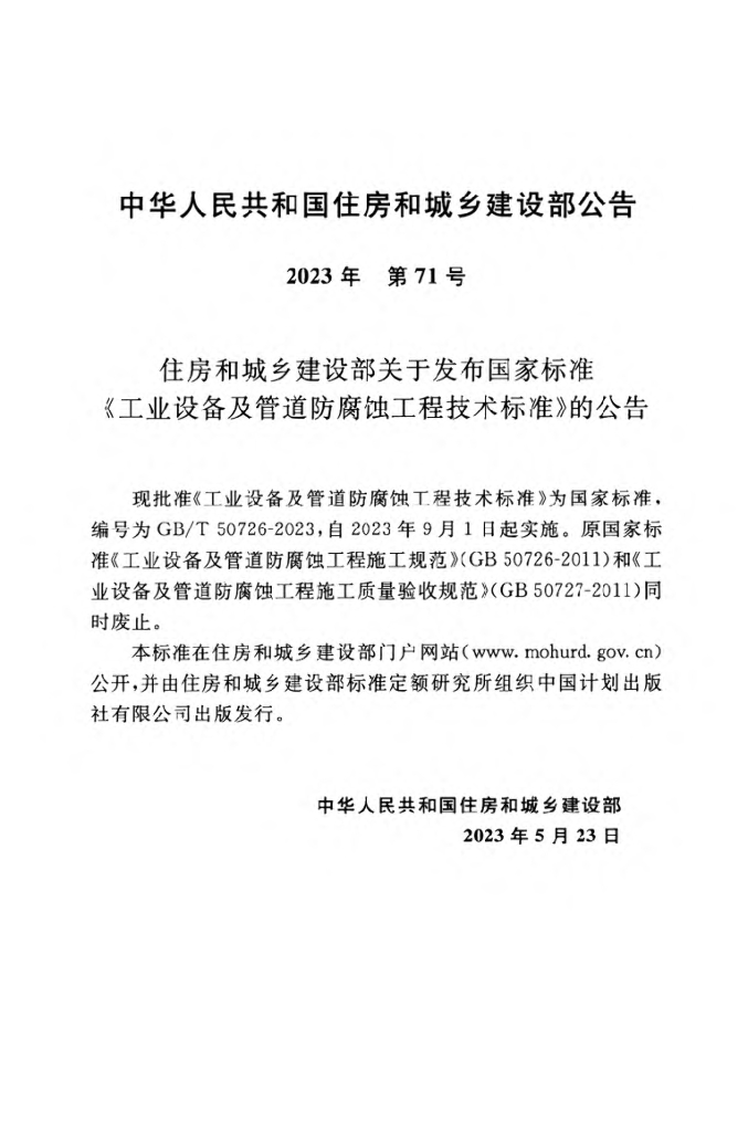 GB/T 50726-2023 标准预览
