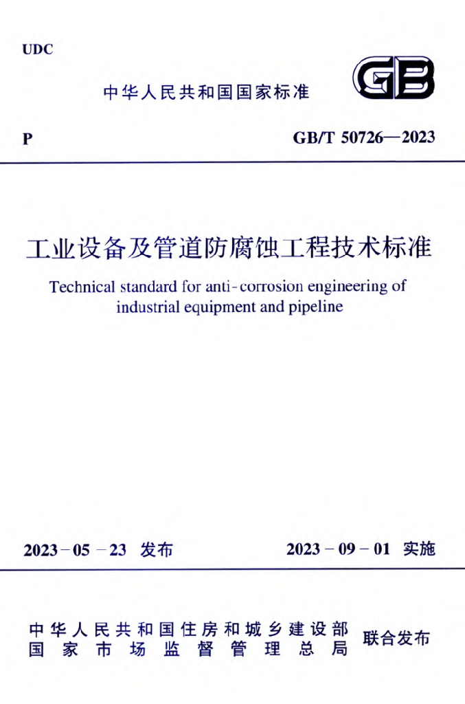 GB/T 50726-2023 标准预览
