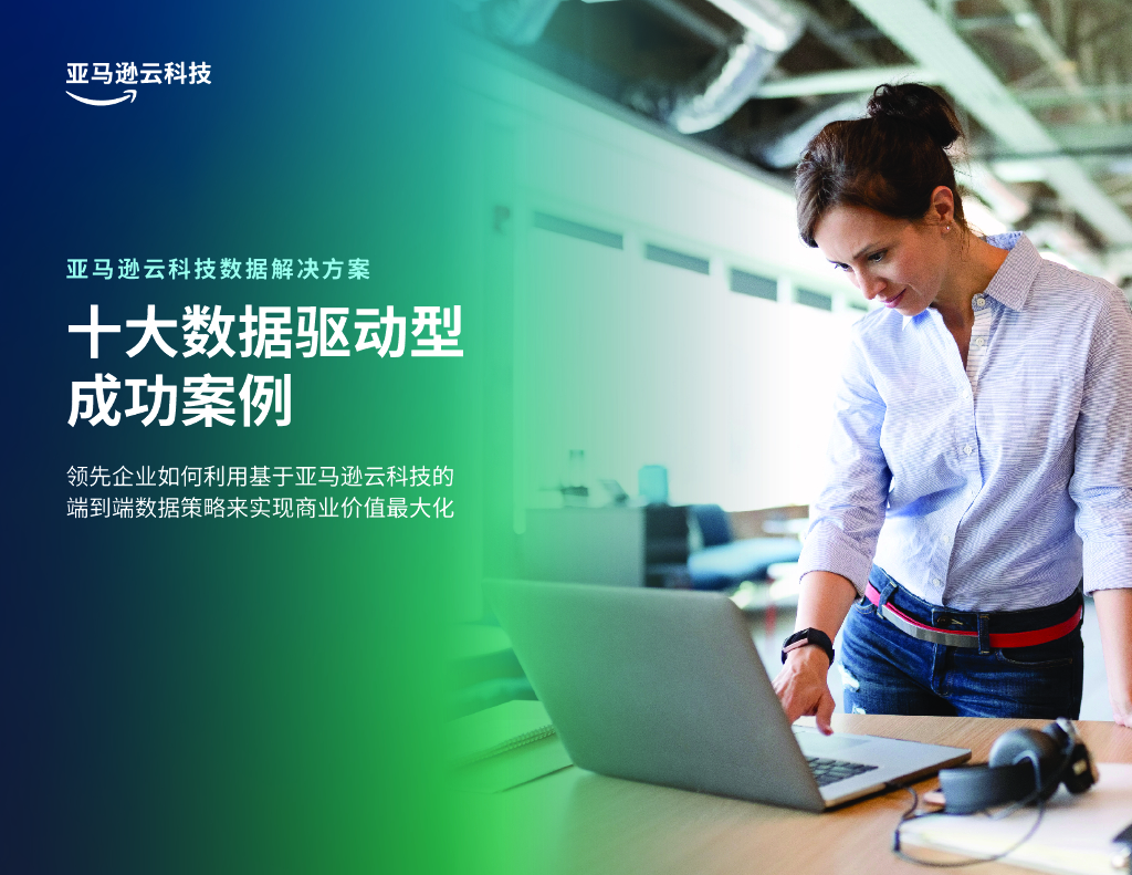 亚马逊云科技数据解决方案：十大数据驱动型成功案例