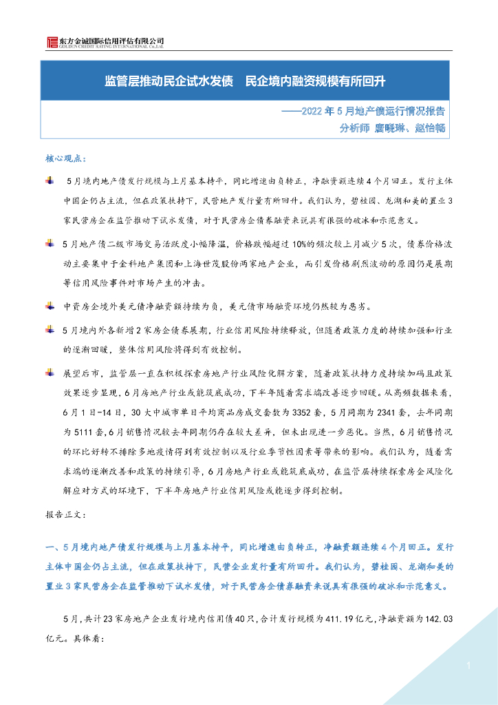 东方金诚：2022年5月地产债运行情况报告