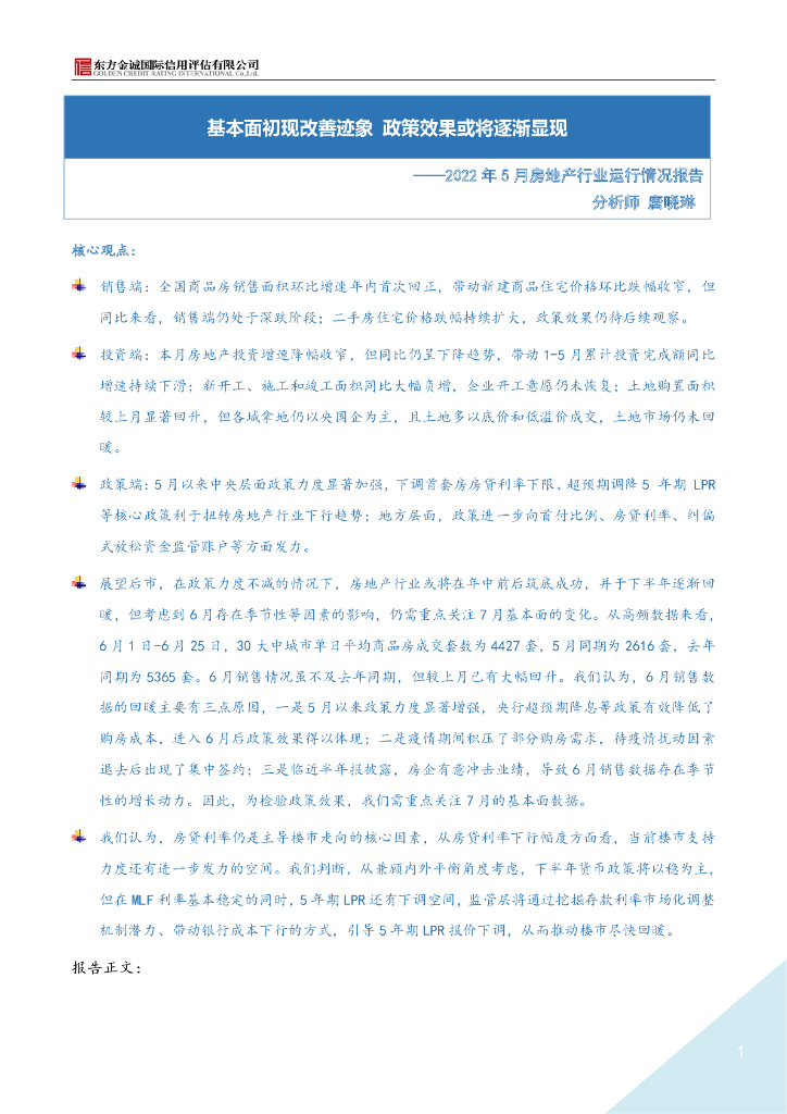 东方金诚：2022年5月房地产月报