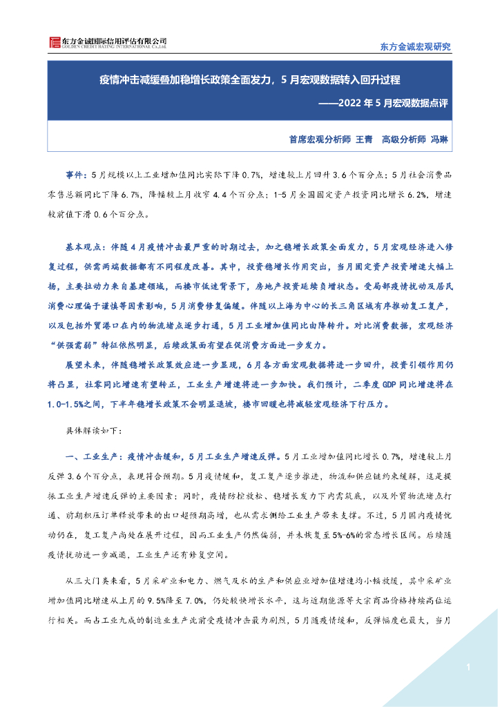 东方金诚：2022年5月宏观数据点评-疫情冲击减缓叠加稳增长政策全面发力，5月宏观数据转入回升过程