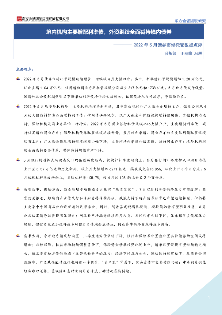东方金诚：2022年5月债券市场托管数据点评-境内机构主要增配利率债，外资继续全面减持境内债券